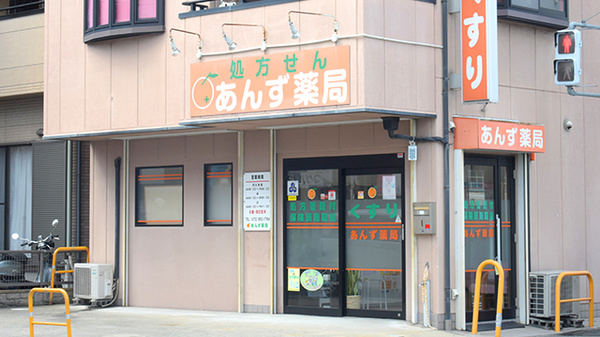 あんず薬局の外観