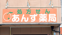 あんず薬局の看板