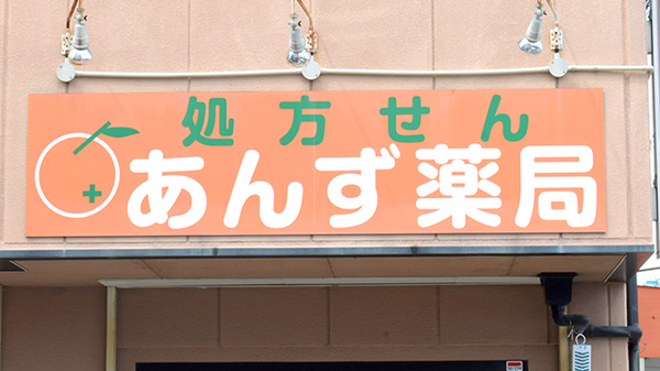 あんず薬局の看板