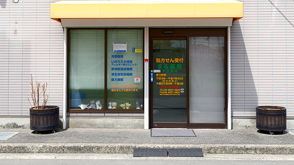 駅近】まる薬局南摂津店 - 大阪府摂津市東一津屋 | EPARKくすりの窓口