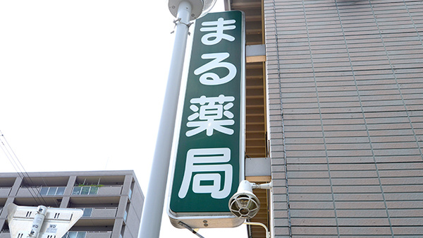 まる薬局南摂津店の看板
