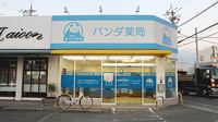 パンダ薬局の外観