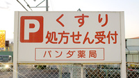 パンダ薬局の看板