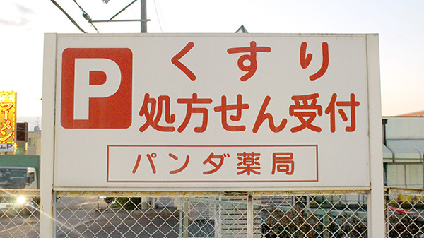 パンダ薬局の看板