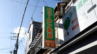 ニューロン薬局庄内店の看板
