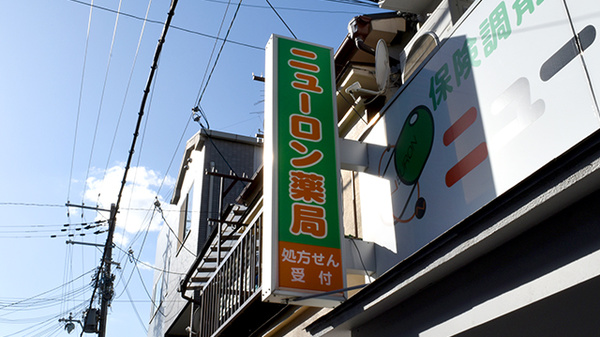 ニューロン薬局庄内店の看板