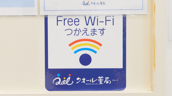 クオール薬局中之島店のWi-Fiサービス