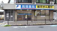 高橋薬局の外観