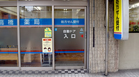 高橋薬局の入口
