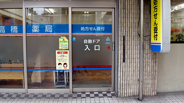 高橋薬局の入口
