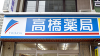 高橋薬局の看板