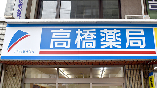 高橋薬局の看板