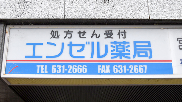 エンゼル薬局の看板