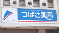 つばさ薬局下穂積店の看板
