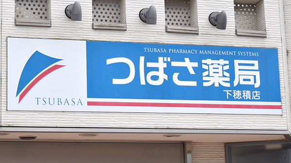 つばさ薬局下穂積店の看板