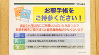 イオン薬局茨木店のお薬手帳