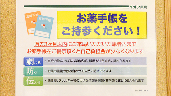 イオン薬局茨木店のお薬手帳