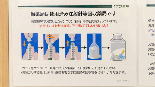 イオン薬局茨木店の使用済み注射針回収