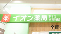 イオン薬局茨木店の看板