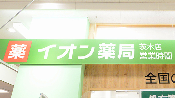イオン薬局茨木店の看板