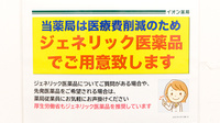 イオン薬局イオンスタイル新茨木のジェネリック対応