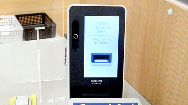 イオン薬局イオンスタイル新茨木のオンライン資格確認