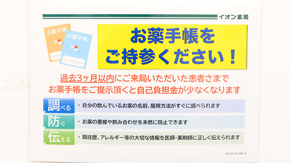 イオン薬局イオンスタイル新茨木のお薬手帳