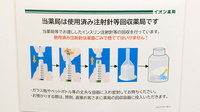 イオン薬局イオンスタイル新茨木の使用済み注射針回収
