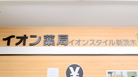 イオン薬局イオンスタイル新茨木の看板