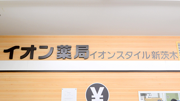 イオン薬局イオンスタイル新茨木の看板