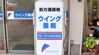 ウイング薬局の看板