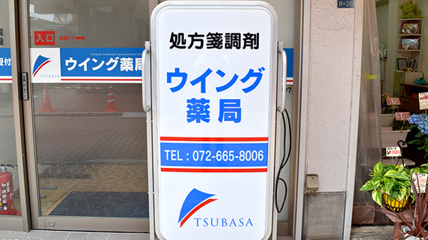ウイング薬局の看板