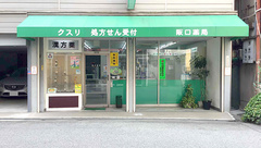 阪口薬局の外観