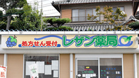 レザン薬局の看板