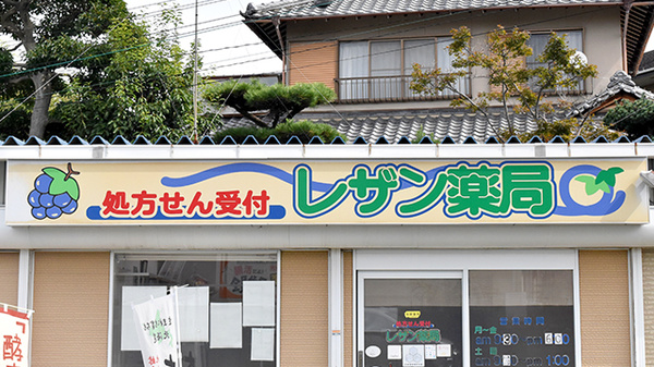 レザン薬局の看板