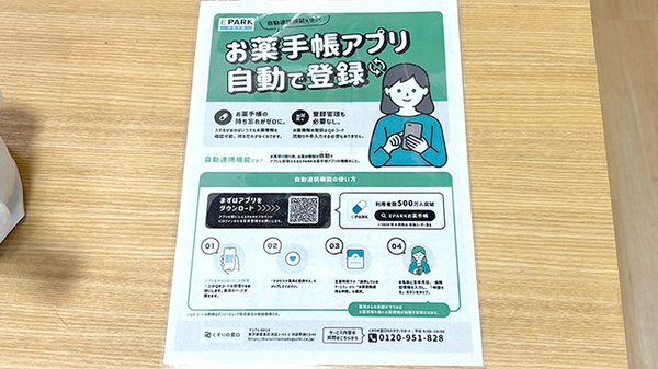 イオン薬局日根野店の電子お薬手帳対応