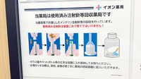イオン薬局日根野店の使用済み注射針回収
