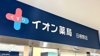 イオン薬局日根野店の看板