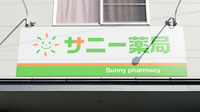 サニー薬局の看板