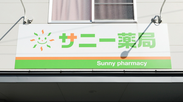 サニー薬局の看板