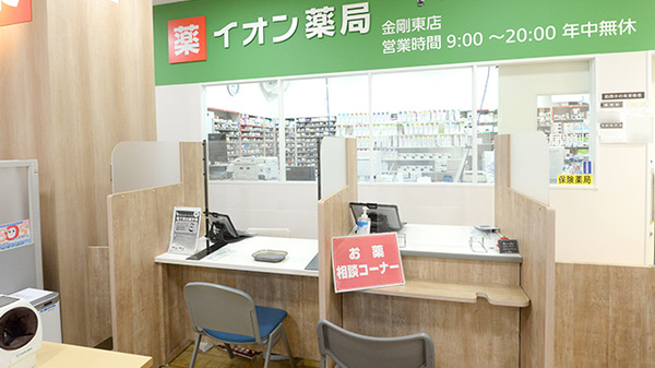 イオン薬局金剛東店の相談対応