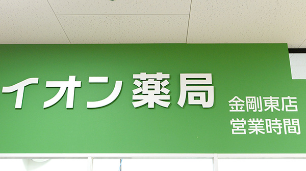 イオン薬局金剛東店の看板