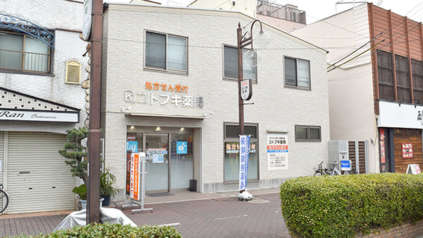 コトブキ薬局の外観