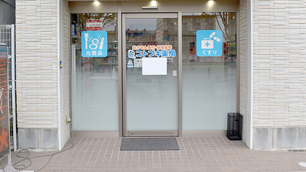 コトブキ薬局の入口