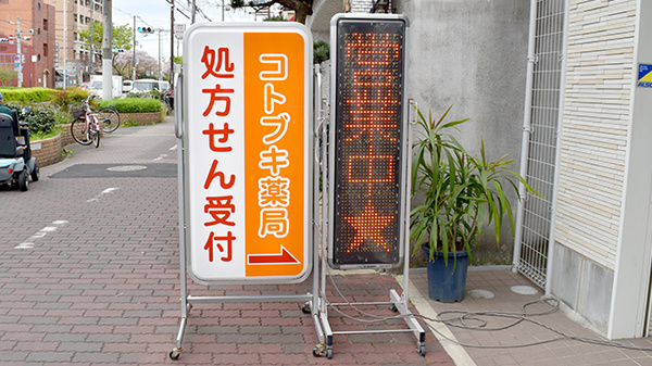 コトブキ薬局の看板