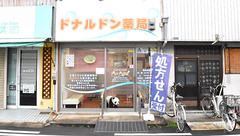 ドナルドン薬局の外観