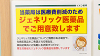 イオン薬局布施駅前店のジェネリック対応