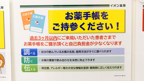 イオン薬局布施駅前店のお薬手帳