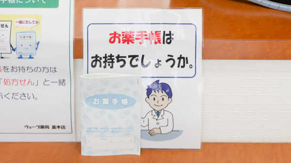 お薬手帳