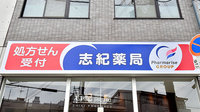 志紀薬局の看板